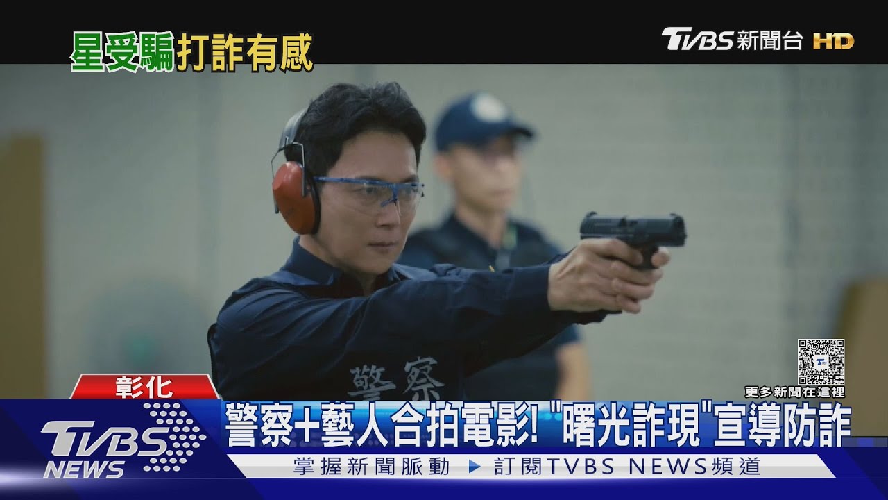 警察+明星拍片打詐！《曙光詐現》演員竟「全是受害者」　馬國畢例外...原因曝