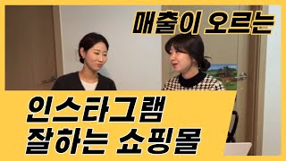 인스타그램 마케팅 잘하는 쇼핑몰,  여기 진짜 잘하네!