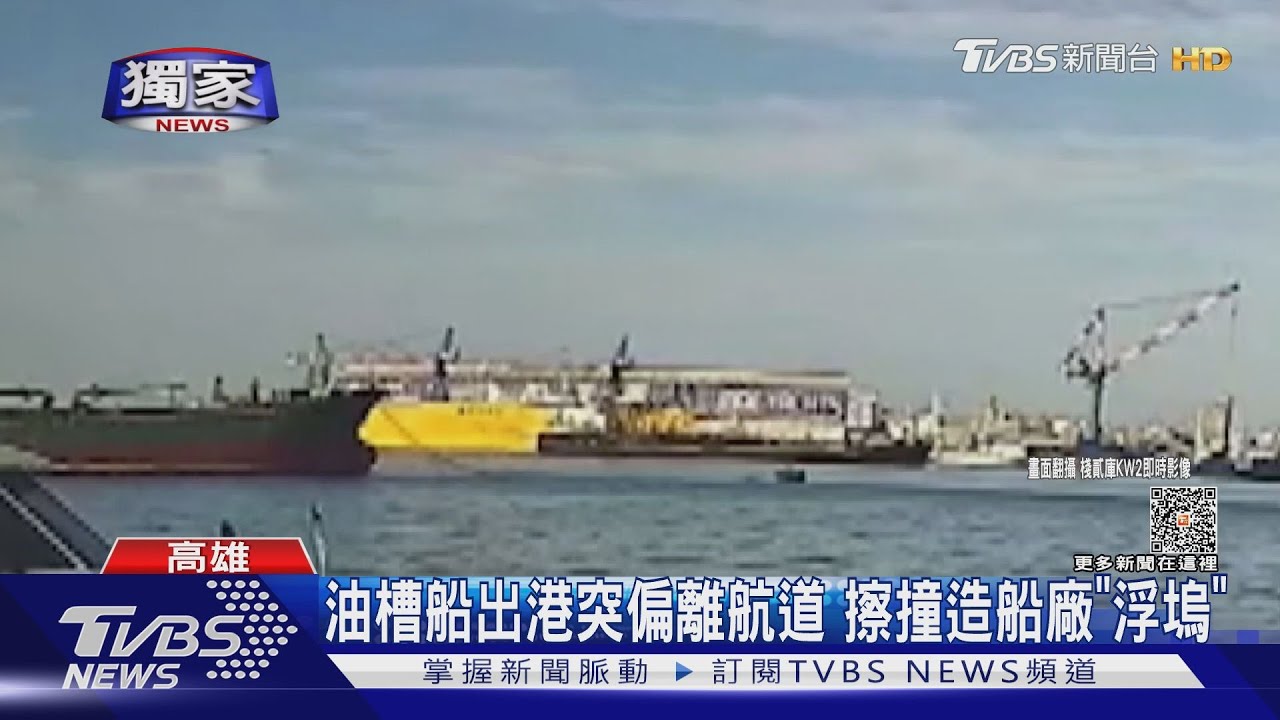 油槽船偏移撞「造船廠浮塢」！鋼板破裂　維修費3百萬起