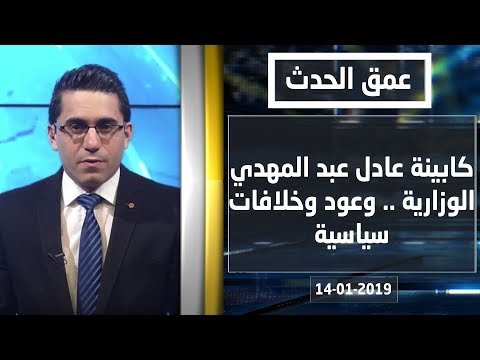 شاهد بالفيديو.. كابينة عادل عبد المهدي الوزارية .. وعود وخلافات سياسية - عمق الحدث