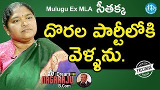 Mulugu Ex-MLA Seethakka Full Interview || మీ iDream Nagaraju B.Com #168 video