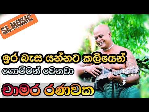 Ira basa yannata kaliyen|ඉර බැස යන්නට කලියෙන්|SL MUSIC|Chamara Ranawaka