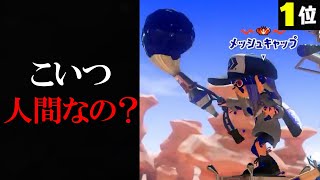 現世界1位とマッチングした結果がグロすぎた... 間違いなく過去1です【Splatoon3】