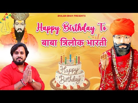 त्रिलोक भारती बाबा !! जन्मोत्सव भजन !! Happy Birthday To U !! Baba Trilok Bharti 2025