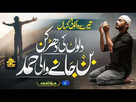 Beautiful Heart Touching Hamd 2024 - Tere Siwa Kowi Kahan - Allah Allah - Murad Ahmad - Eman Club