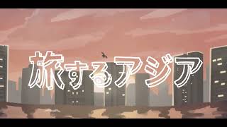 旅するアジア - 世界電力〈cover〉