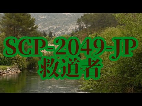【ゆっくりSCP紹介】SCP-2049-JP - 救道者
