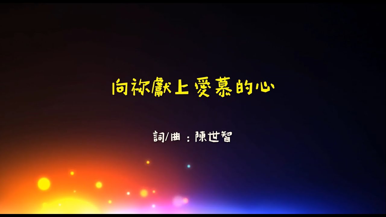 向祢獻上愛慕的心影片縮圖