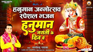  हनुमान जयंती के दिन में (hanumaan jayantii ke din men)