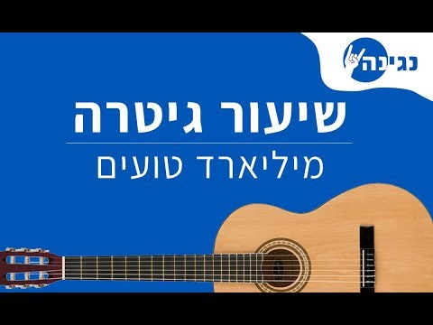 download lagu mp3 mp4 מיליארד טועים אקורדים, download lagu מיליארד טועים אקורדים gratis, unduh video klip מיליארד טועים אקורדים