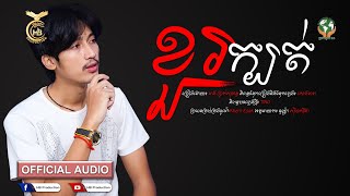 ខួរក្បត់ ដោយ នាង ប្រាក់ សុគន្ធ [OFFCIAL AUDIO] | HB Production
