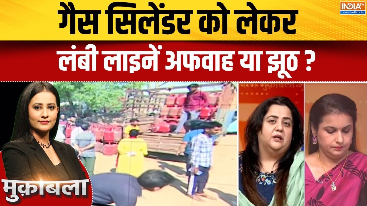 LPG Cylinder Crisis In India: गैस सिलेंडर को लेकर लंबी लाइनें अफवाह या झ