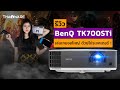 รีวิว BenQ TK700STi โปรเจคเตอร์เล่นเกม ดูหนังก็ได้ เปิด 4K ได้ลื่น ๆ บนจอ 120 นิ้ว มาพร้อมแอนดรอยด์ทีวี