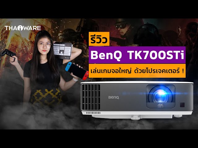   BenQ TK700STi โปรเจคเตอร์เล่นเกม ดูหนังก็ได้ เปิด 4K ได้ลื่น ๆ บนจอ 120 นิ้ว มาพร้อมแอนดรอยด์ทีวี