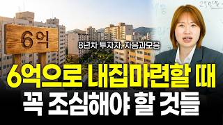 "대부분 모르시는 것까지 알려드려요" 집 살 때 나가는 돈 총정리 해드립니다 (자모의 부동산 기초)