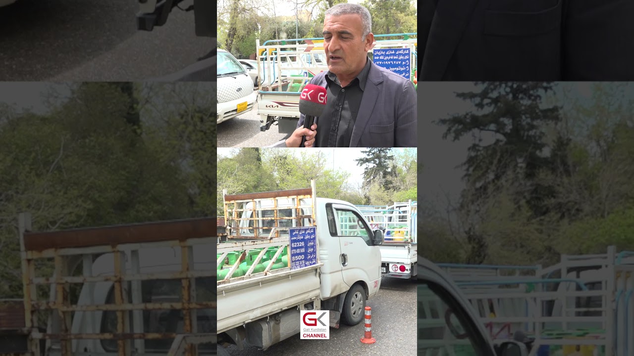 ڤیدیۆ | غاز بەگران مەکڕن، دێتەوە بەردەم ماڵەکانتان
