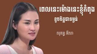 ពេលនេះម៉ោងនេះខ្ញុំកំពុងខូចចិត្តជាទម្ងន់ ! សុគន្ធ នីសា { Lyrics } #sad