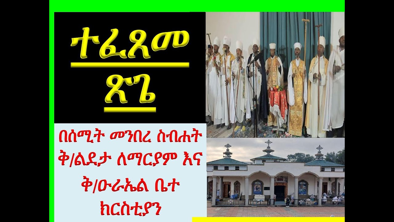 #የጽጌ ማሕሌት #ተፈጸመ #በሰሚት መንበረ ስብሐት ቅ. ልደታ ለማርያምና ቅ. ዑራኤል ቤተ ክ