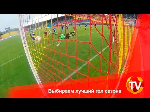 Выбираем лучший гол сезона!