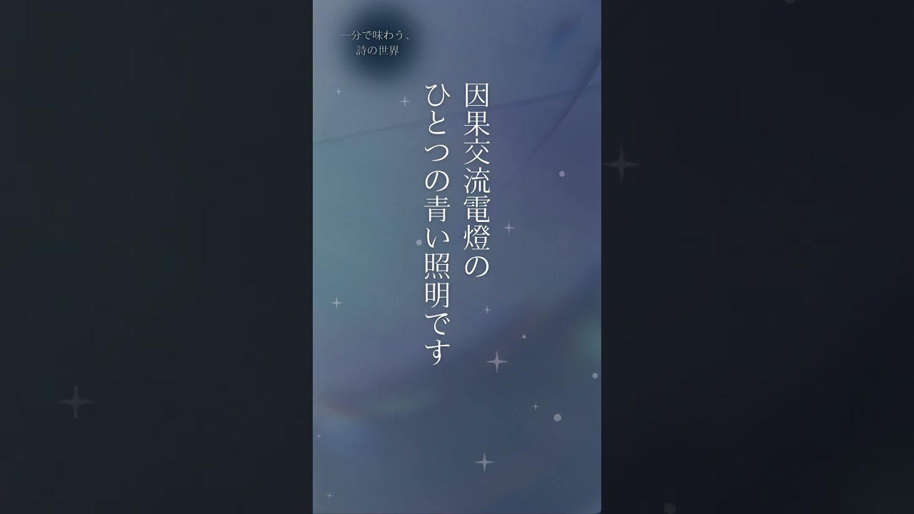 【朗読】春と修羅｜宮沢賢治｜1分で味わう、詩の世界｜朗読・須山里華 #詩 #朗読