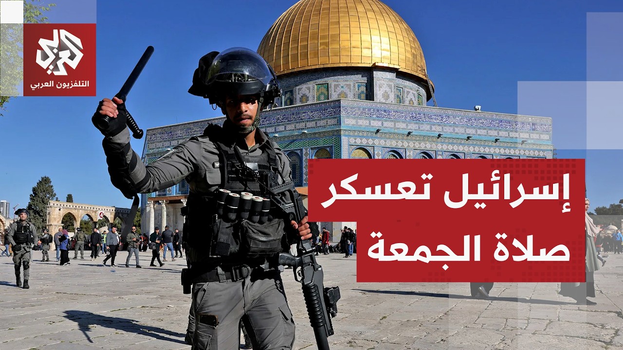 إسرائيل تحول القدس إلى ما يشبه ثكنة عسكرية وتقيد دخول المصلين إلى المسجد الأ?