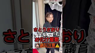 【絶叫注意】神田女学園お化け屋敷vsさとうさおり