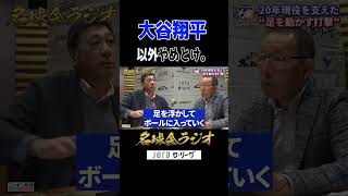 【大谷翔平以外はダメ！】王貞治の〝一本足打法〟の指導を受けた男 ＜名球会ラジオ＞ #プロ野球 #大谷翔平 #王貞治 #駒田徳広 #ノーステップ #shorts