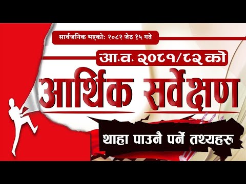आर्थिक सर्वेक्षण 2081/82 | Aarthik sarbekshan 2081/82  | Study loksewa with RB Magar
