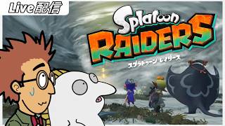 #04  スプラトゥーン レイダース｜淡々と素材集めしながらの雑談 〜やっぱりチャージャーは気持ちいい〜