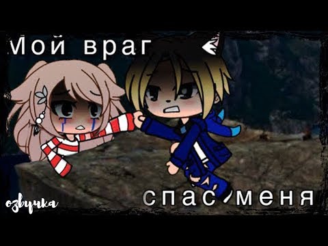 ОЗВУЧКА МИНИ ФИЛЬМА 'Мой враг спас меня' // Gacha Life