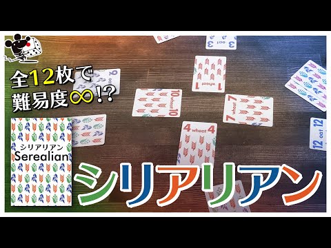 【難易度∞!?】カードゲーム『シリアリアン』かんたん紹介【トリ…