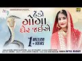 MItal Rabari In Song હેંડો ગોગા ઘેર જઈએ Hendo Goga Gher Jaiye By Soorp