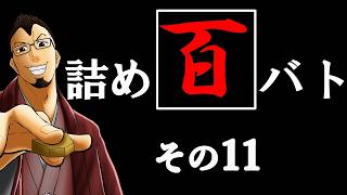 [将棋:縦配信]ウォーズ２級の「詰め百バト」その11#将棋ウォーズ #将棋 #縦配信