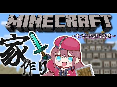 【マインクラフト】防具に道具⛏ 資源は豊富!? おうちは豆腐!!【たるこふ女子会鯖】