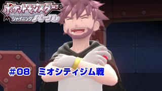 【ポケモン】ポケットモンスターシャイニングパール実況#08　ミオシティジム戦【ＢＤＳＰ】