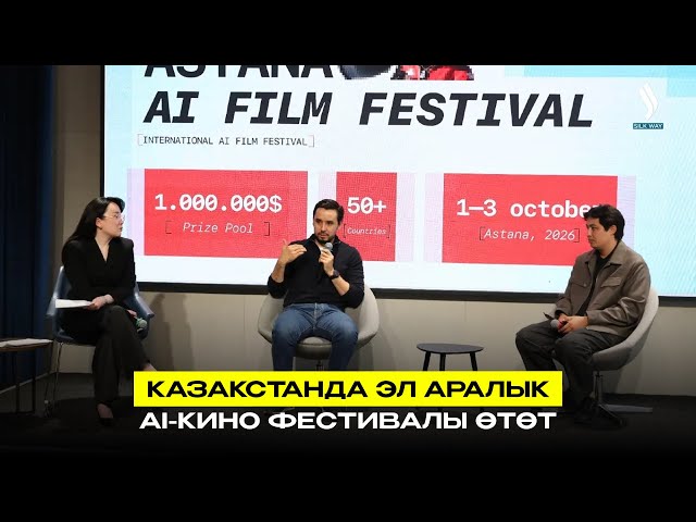 Казакстанда Эл аралык AI-кино фестивалы өтөт