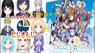 【パワプロ】いちからにじさんじVS八月のシンデレラナイン対戦動画