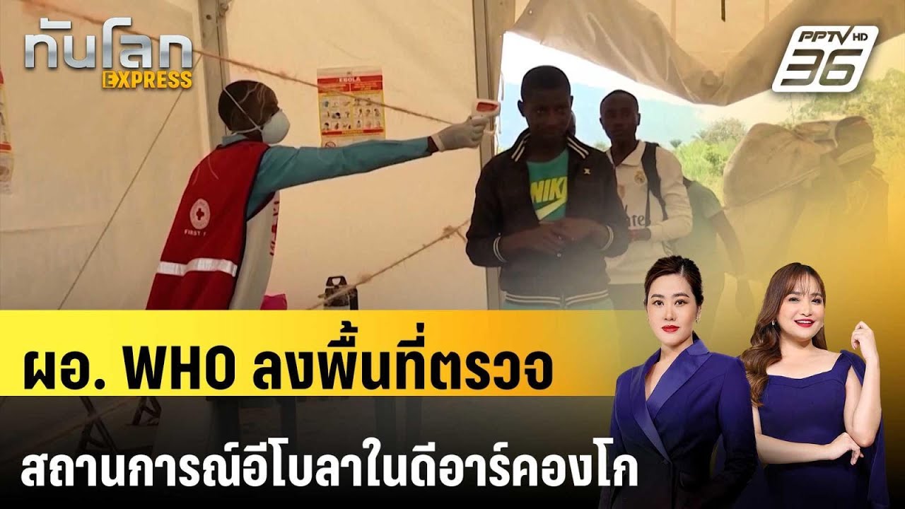 ผอ. WHO ลงพื้นที่ตรวจสถานการณ์อีโบลาในดีอาร์คองโก | ?