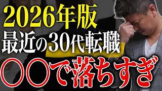 【失敗できない30代へ】9割が勘違い！30代転職の本当の正解を現役エージェントが教えます【30代/30代転職/未経験転職/転職/転職エージェント/転職面接/面接/キャリア/転職NG行動】