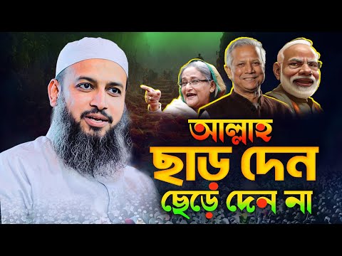 আল্লাহ তাআলার অবকাশ প্রদান ও জালিমের পরিণতি – মুফতি হাবিবুল্লাহ মাহমুদ কাসেমী