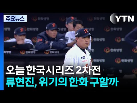 오늘 한국시리즈 2차전...류현진, 위기의 한화 구할까