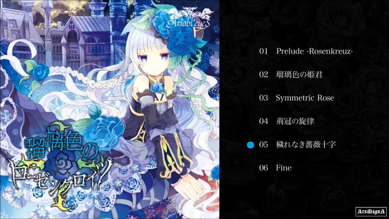 Ariabl'eyeS瑠璃色のローゼンクロイツ - 穢れなき薔薇十字