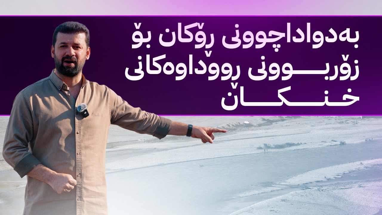 ڤیدیۆ | مەرگی ناو ئاو؛ بەدواداچوونی ڕۆکان بۆ زۆربوونی ڕووداوەکانی خنکان لە هەرێمی کوردستان