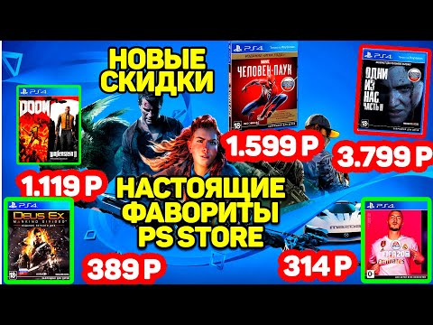 Новые Скидки PS4 МНОГО ЭКСКЛЮЗИВОВ. Настоящие фавориты PS STORE.
