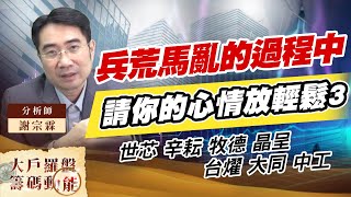 兵荒馬亂的過程中 請你的心情放輕鬆3 (圖)