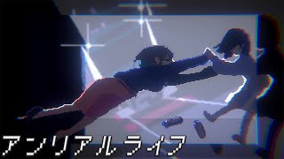 今年一エモいゲーム【アンリアルライフ】#13