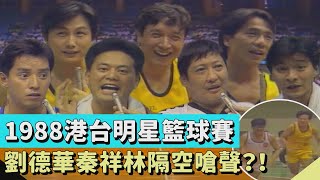 [閒聊] 看過洪金寶劉德華來台打籃球嗎(歷代球星)