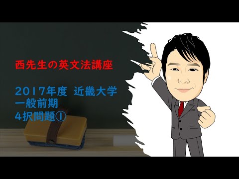 外国語学科 近大2017 4択 1