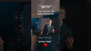 ״וְהַרְאֵנוּ"  אבי ריימי & יאיר בודנר מארחים את לוי פלקוביץ מתוך פרוייקט "ממתק לשבת" #singer #duet #