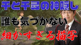 【千と千尋】ジブリのこだわりは凄い 細かすぎる